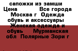 сапожки из замши › Цена ­ 1 700 - Все города, Москва г. Одежда, обувь и аксессуары » Женская одежда и обувь   . Мурманская обл.,Полярные Зори г.